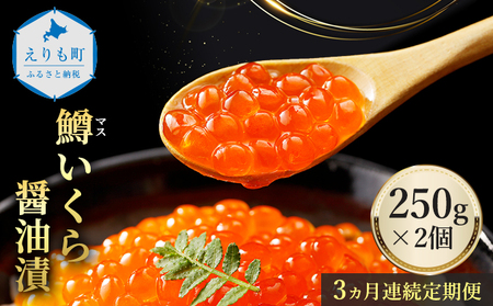 全3回：2ヶ月に1回お届け 】鱒 イクラ 醤油漬 250g×2箱：定期便 いくら