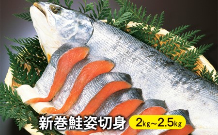 北海道えりも【マルデン特製】新巻鮭姿切身約2kg～2.5kg | 北海道