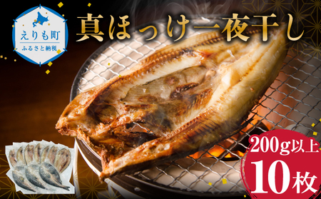 北海道産 えりも マルデン特製  塩 ホッケ 10枚(200g以上×10)ほっけ 開き  魚 干物 小分け 魚介類 加工食品 簡単調理 冷凍 海鮮 魚貝 おかず 朝食 ごはんのお供