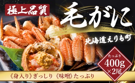 北海道産 活蒸し 毛がに 2尾 セット 北海道 えりも 毛蟹 2杯 (各約400g) カニ 海鮮 魚貝類 かにみそ 蟹味噌