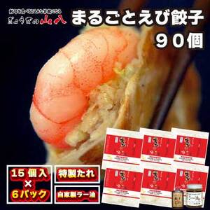 【山八】まるごとえび餃子＆自家製ラー油（15個入×6）[H4549]
