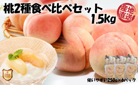 『産地直送』 桃2種食べ比べセット★冷凍もも小分けパック1.5kg(250g×6P)[G0105]