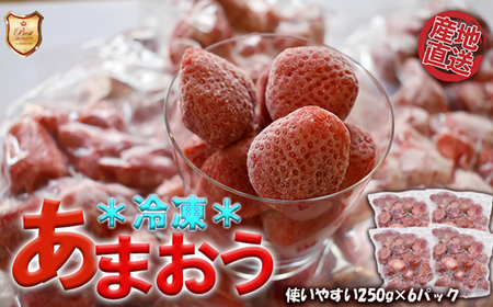 摘みたて瞬間★冷凍あまおう小分けパック1kg(250g×4P)[F0106]