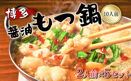 博多醤油もつ鍋　10人前（2人前×5セット）[H0133]