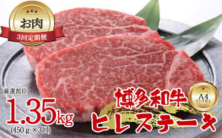 [お肉定期便]博多和牛ヒレステーキ3回定期便(450g×3回)計1.35kg[F0098T3]