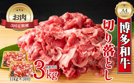 [お肉定期便]博多和牛切り落とし3回定期便(1kg×3回)計3kg[F0096aT3]