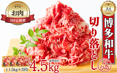 [お肉定期便]大容量!博多和牛切り落とし3回定期便(1.5kg×3回)計4.5kg[F0130T3]