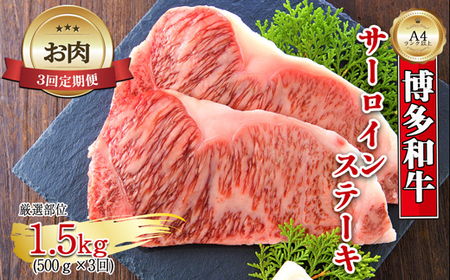 [お肉定期便]博多和牛サーロインステーキ3回定期便(500g×3回)計1.5kg[F0128T3]