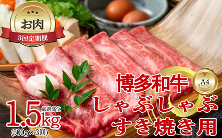 [お肉定期便][厳選部位][しゃぶしゃぶすき焼き用]博多和牛サーロイン3回定期便(500g×3回)計1.5kg[F0100T3]