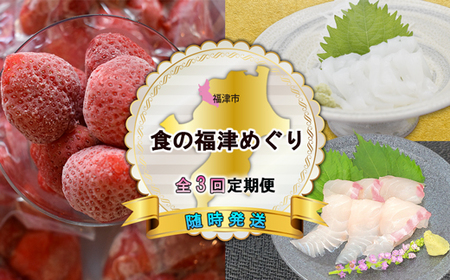 [3回定期便]食の福津めぐり定期便[随時開始][F7030]