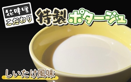 花味里こだわり 特製ポタージュ しいたけ風味 6袋セット(130g×6袋)[F4616]