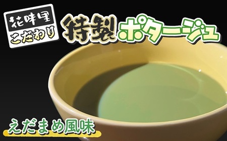 花味里こだわり 特製ポタージュ えだまめ風味 6袋セット(130g×6袋)[F4617]