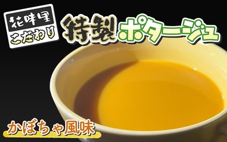 花味里こだわり 特製ポタージュ かぼちゃ風味 6袋セット(130g×6袋)[F4618]