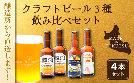 福津産クラフトビール330ml×4本[F4567]