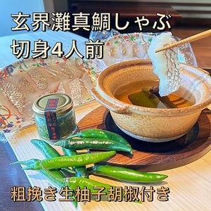 [創業40年の和食店が提供する]天然真鯛の鯛しゃぶ4人前と唐辛子栽培から手掛けるこだわり抜いた柚子胡椒のセット冷凍[F4563]