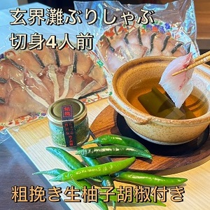 [創業40年の和食店が提供する]天然ブリのぶりしゃぶと唐辛子栽培から手掛けるこだわり抜いた柚子胡椒のセット冷凍[F4564]