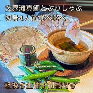 [創業40年の和食店が提供する]天然真鯛と天然ぶりのしゃぶしゃぶ4人前食べ比べ!唐辛子栽培から手掛けるこだわり抜いた柚子胡椒のセット冷凍[F4565]