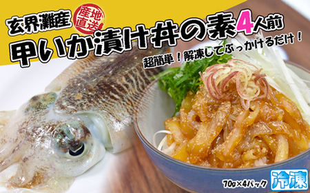 玄界灘産 甲いか漬け丼の素4人前(70g×4P)★1人前ずつ個包装[G0165]