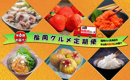 [6回届く!(奇数月)]福岡グルメ定期便★福岡の人気商品を奇数月に6回お届け![G7035]