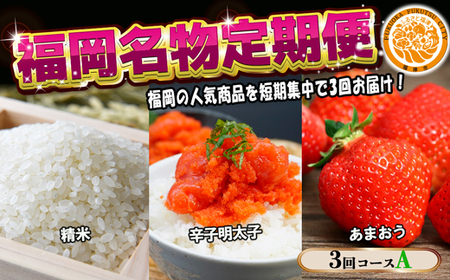 [3回届く!コースA]福岡名物定期便(お米・明太子・あまおう)★福岡の人気商品を短期集中で3回お届け![G7037]