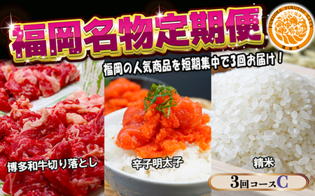 [3回届く!コースC]福岡名物定期便(和牛・明太子・お米)★福岡の人気商品を短期集中で3回お届け![G7039]