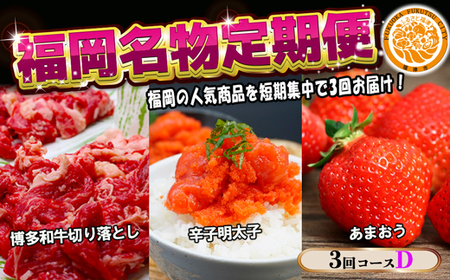 [3回届く!コースD]福岡名物定期便(和牛・明太子・あまおう)★福岡の人気商品を短期集中で3回お届け![G7040]