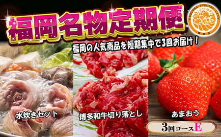 [3回届く!コースE]福岡名物定期便(水炊き・和牛・あまおう)★福岡の人気商品を短期集中で3回お届け![G7041]