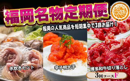 [3回届く!コースF]福岡名物定期便(水炊き・明太子・和牛)★福岡の人気商品を短期集中で3回お届け![G7042]
