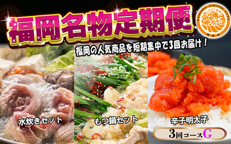 [3回届く!コースG]福岡名物定期便(水炊き・もつ鍋・明太子)★福岡の人気商品を短期集中で3回お届け![G7043]