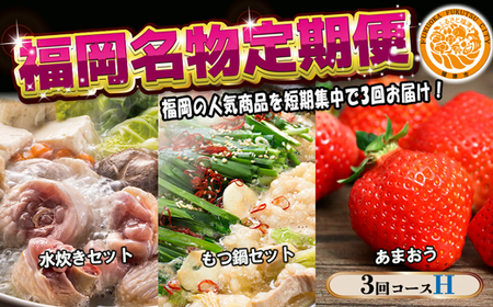[3回届く!コースH]福岡名物定期便(水炊き・もつ鍋・あまおう)★福岡の人気商品を短期集中で3回お届け![G7044]