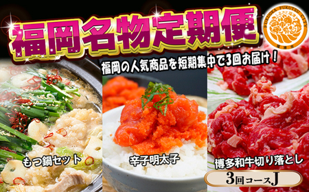[3回届く!コースJ]福岡名物定期便(もつ鍋・明太子・和牛)★福岡の人気商品を短期集中で3回お届け![G7046]