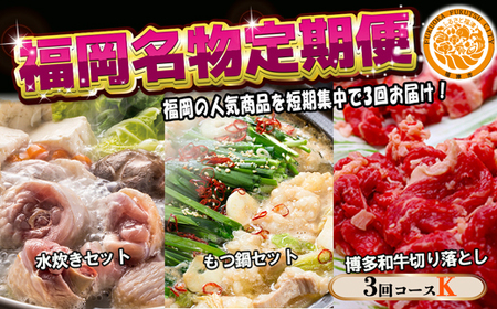 [3回届く!コースK]福岡名物定期便(水炊き・もつ鍋・和牛)★福岡の人気商品を短期集中で3回お届け![G7047]