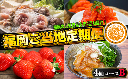 [4回届く!コースB]福岡ご当地定期便★福岡の人気商品を4回お届け![G7049]