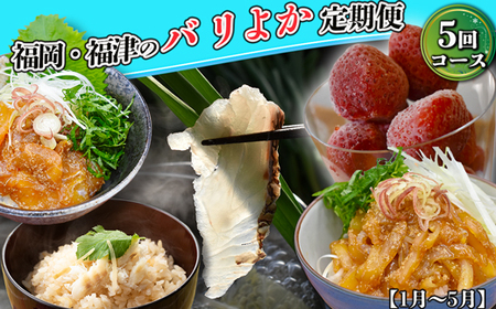 [5回届く!テレビで紹介されました]福岡・福津バリよか定期便★テレビで紹介された福津市が誇る名産品を5回お届け![G7061]