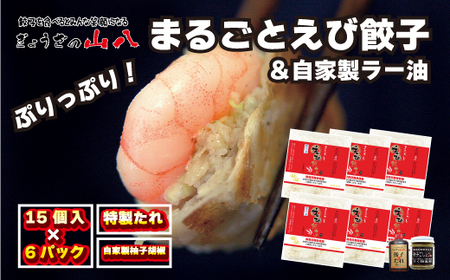 【山八】まるごとえび餃子＆自家製柚子胡椒（15個入×6）[H4215]