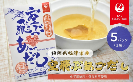 JALふるさとプロジェクト『空飛ぶあごだし』×5包(化学調味料・保存料・無添加)[G0176]