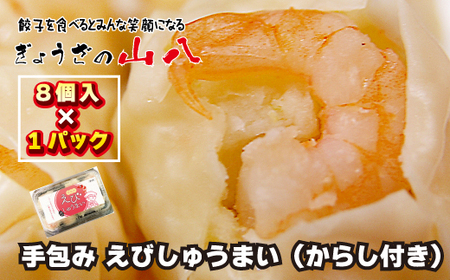 [山八]手包みえびしゅうまい(からし小袋付)(8個入×1)[G4204]