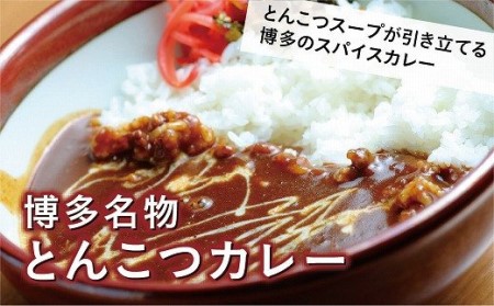 博多名物とんこつカレー豚骨スープ付き 200g×5袋 [F2090]