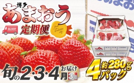 博多あまおう4パック3回定期便[2025年2〜4月]約1,120g×3回[F5342]