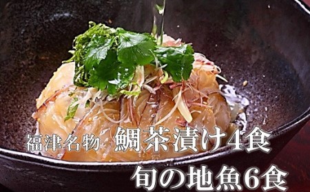 宮地館特製!極上の鯛茶漬け・地魚漬けセット[おまかせ]10食分[F4225]