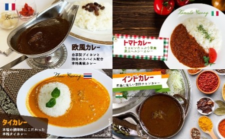 手作り!世界のカレー4種セット(各2食、計8食)[F4227]