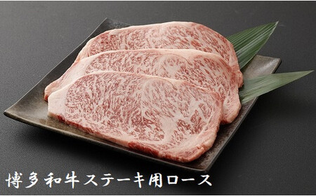博多和牛ステーキ用(ロース)750g★ヒロムラ[F4231]