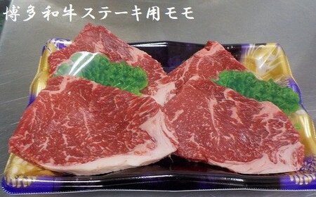 博多和牛ステーキ用(モモ)500g★ヒロムラ[F4232]