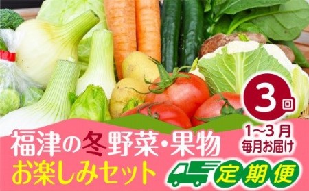 [2025年1〜3月出荷]福津の冬野菜・果物3ヶ月お楽しみ定期便[F6371]