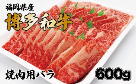 博多和牛焼肉用(バラ)600g[F2253]