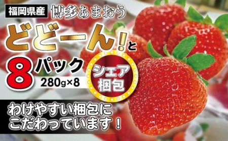 博多あまおう特別8パック[2025年1月下旬より順次発送]約2.2kg[F2245]