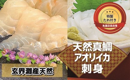 どっちも食べタイカ!! お刺身セット600g(天然真鯛・アオリイカ各300g)★魚屋店長自慢の特製たれ付き[F0069]