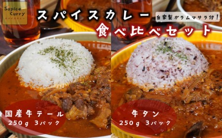 [本格スパイス]国産牛テールのスパイスカレーと牛タンのスパイスカレー食べ比べセット250g×各3パック 計6パック[F4470]