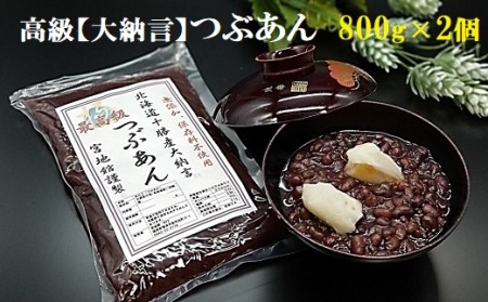 宮地館特製！高級【大納言】つぶあん　800g×2個　計1.6kg[H4499]