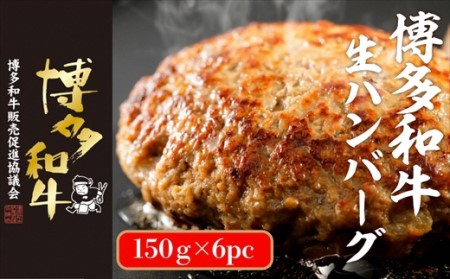 博多和牛生ハンバーグ 150g×6パック 合計900g[F4508]